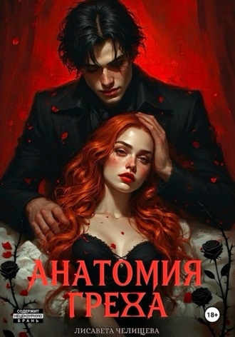 . Анатомия Греха
