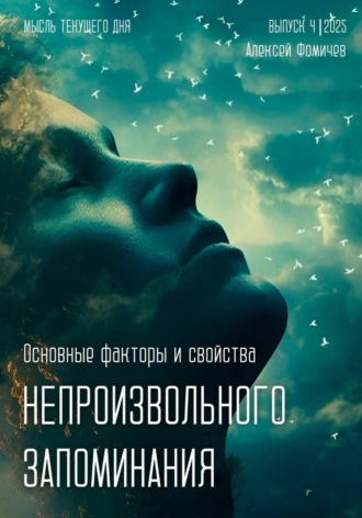 Алексей Фомичев. Основные факторы и свойства непроизвольного запоминания