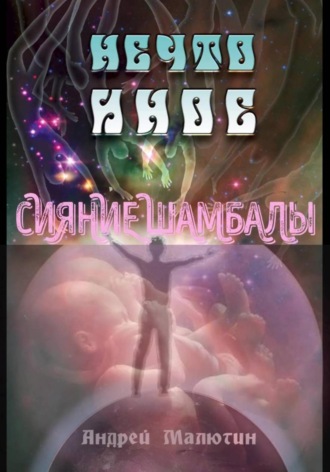 Андрей Геннадьевич Малютин. Нечто иное. Сияние Шамбалы