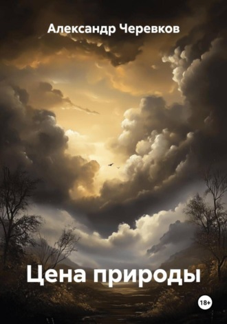 Александр Черевков. Цена природы