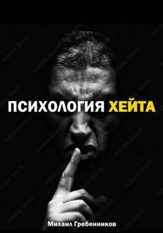. Психология хейта