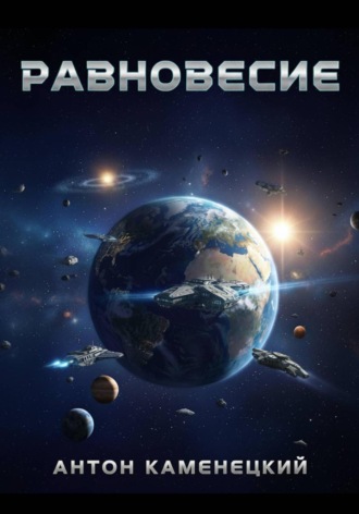 Антон Каменецкий. Равновесие. Сага