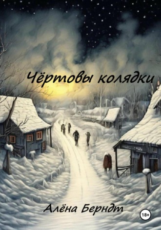 Алёна Берндт. Чёртовы колядки