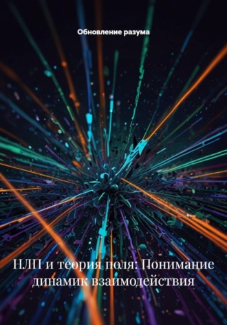 . НЛП и теория поля: Понимание динамик взаимодействия