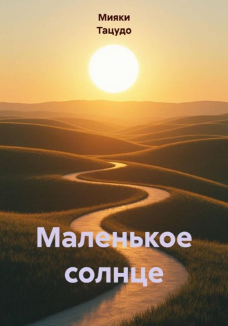 Мияки Тацудо. Маленькое солнце