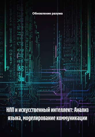 . НЛП и искусственный интеллект: Анализ языка, моделирование коммуникации