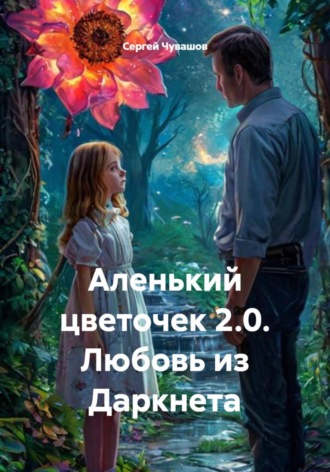 Сергей Чувашов. Аленький цветочек 2.0. Любовь из Даркнета
