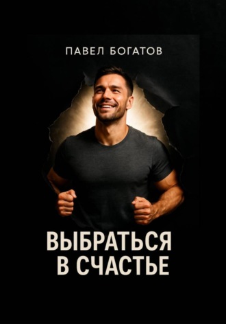 Павел Богатов. Выбраться в счастье