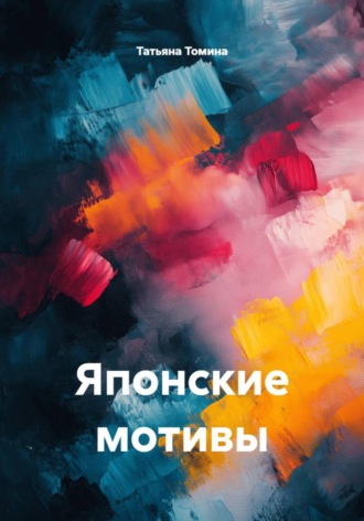 Татьяна Томина. Японские мотивы