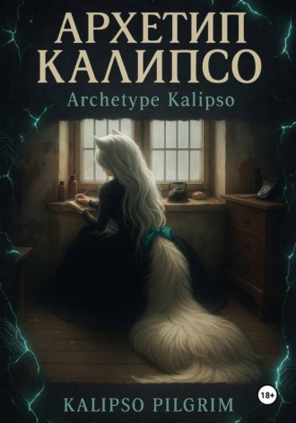 Kalipso Pilgrim. Архетип Калипсо