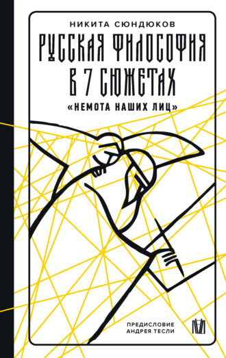 Никита Сюндюков. Русская философия в 7 сюжетах. «Немота наших лиц»