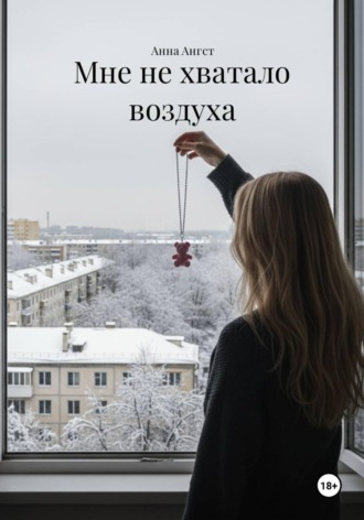 Анна Ангст. Мне не хватало воздуха