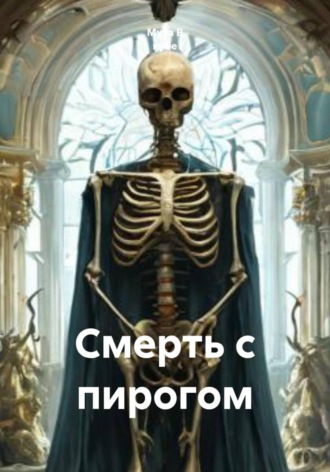 Муза В кубе. Смерть с пирогом