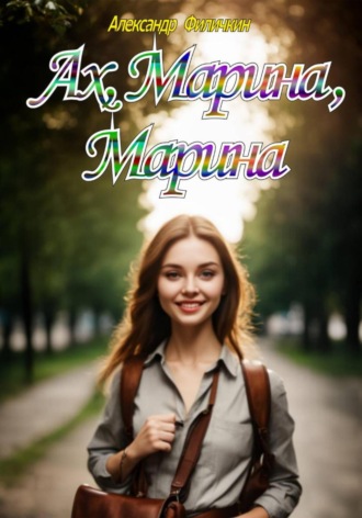 Александр Тимофеевич Филичкин. Ах, Марина, Марина