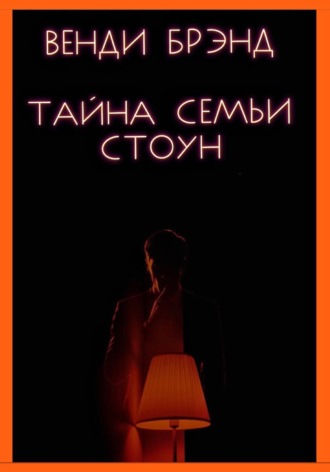 Венди Брэнд. Тайна семьи Стоун