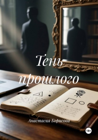 . Тень прошлого