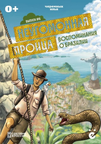 Илья Черемных. Неугомонная троица. Воспоминания о Бразилии