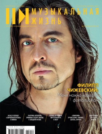 . Журнал «Музыкальная жизнь» №10 (1275), октябрь 2025