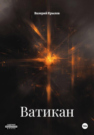 Валерий Валерьевич Крылов. Ватикан