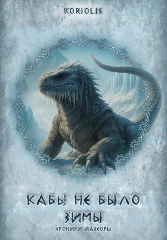 Koriolis. Кабы не было зимы