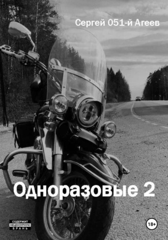 Сергей 051-й Агеев. Одноразовые 2