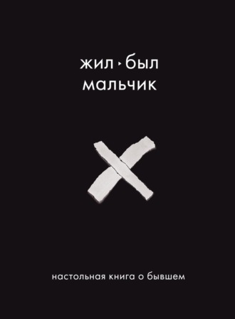 Аглая Датешидзе. Жил-был мальчик. Настольная книга о бывшем