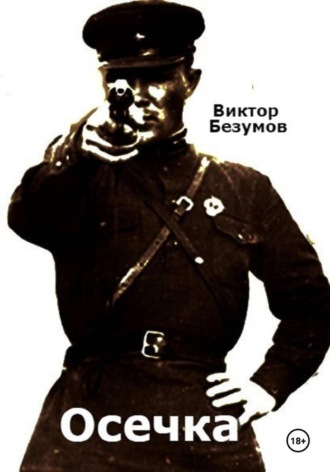 Виктор Безумов. Осечка