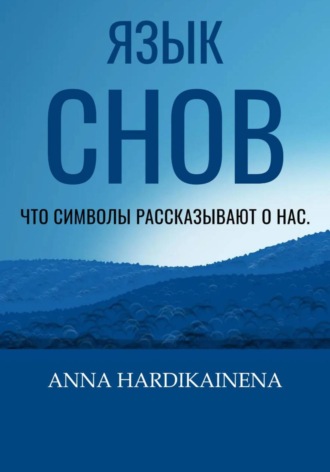 Anna Hardikainena. Язык снов: Что символы рассказывают о нас