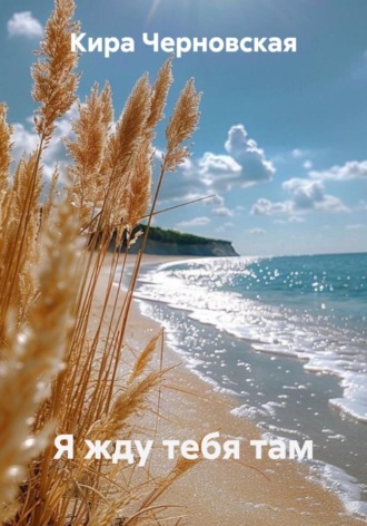 Кира Черновская. Я жду тебя там
