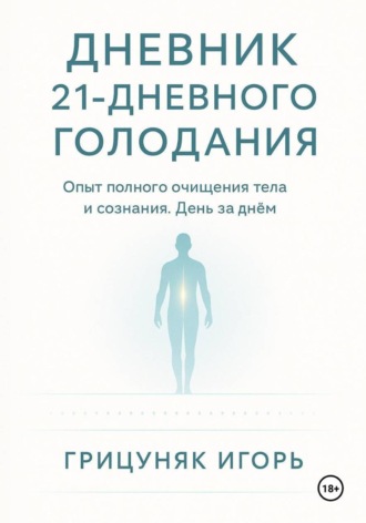 Игорь Грицуняк. Дневник 21-дневного голодания