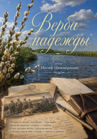 Иосиф Циммерманн. Верба надежды