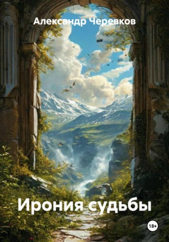 Александр Черевков. Ирония судьбы