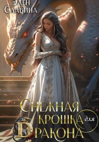 Элен Славина. Снежная крошка для дракона