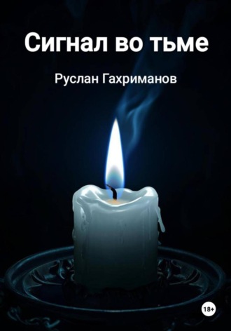 Руслан Агамагомедович Гахриманов. Сигнал во тьме