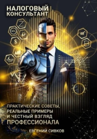 Евгений Владимирович Сивков. Налоговый консультант: искусство консультирования и минимизации рисков