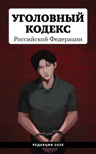 . Уголовный кодекс Российской Федерации. Редакция 2026. Young adult