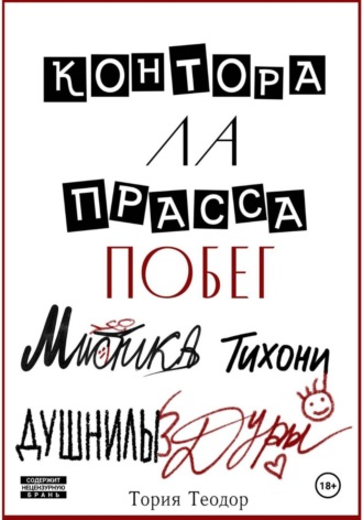 . Контора Ла Прасса: побег