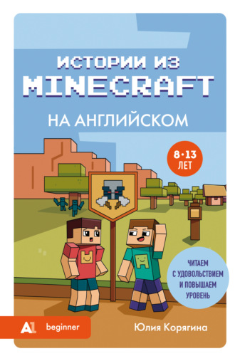 Юлия Корягина. Истории из Minecraft на английском. Читаем с удовольствием и повышаем уровень (А1)