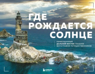 Dive Photo Team. Где рождается солнце. Первозданный Дальний Восток глазами фотографов-путешественников