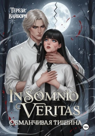 Тереза Вайборн. In Somnio Veritas. Обманчивая тишина