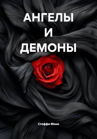 Стеффи Моне. АНГЕЛЫ И ДЕМОНЫ