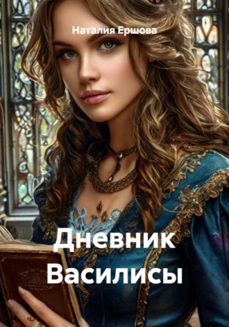 Наталия Ершова. Дневник Василисы
