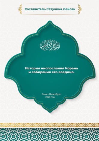 . История ниспослания Корана