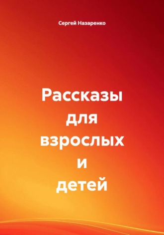 Сергей Владиславович Назаренко. Рассказы для взрослых и детей