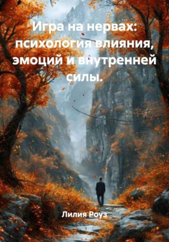 Лилия Роуз. Игра на нервах: психология влияния, эмоций и внутренней силы