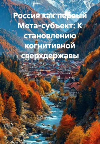 Руслан Нерсесян. Россия как первый Мета-субъект: К становлению когнитивной сверхдержавы