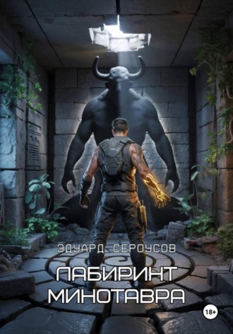 Эдуард Сероусов. Лабиринт Минотавра