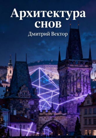 Дмитрий Вектор. Архитектура снов