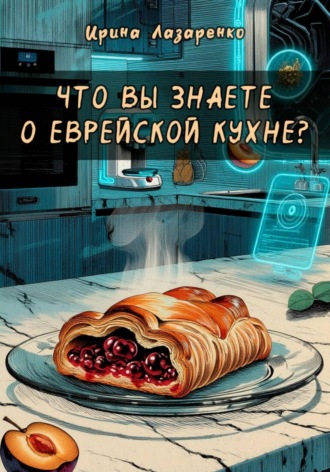 Ирина Лазаренко. Что вы знаете о еврейской кухне?