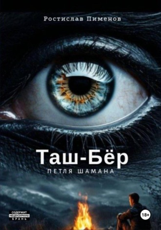 Ростислав Пименов. Таш-Бёр (петля шамана)